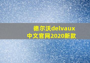 德尔沃delvaux中文官网2020新款