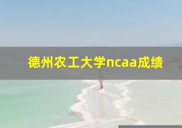 德州农工大学ncaa成绩