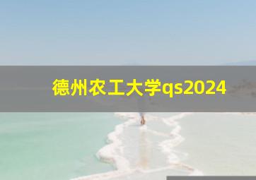 德州农工大学qs2024