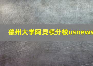 德州大学阿灵顿分校usnews