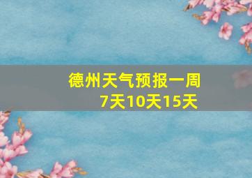 德州天气预报一周7天10天15天