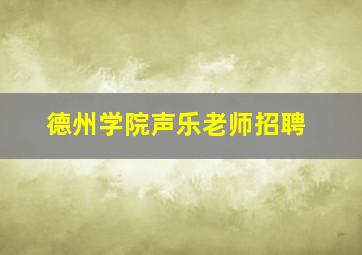 德州学院声乐老师招聘