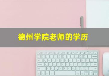 德州学院老师的学历