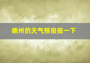 德州的天气预报报一下