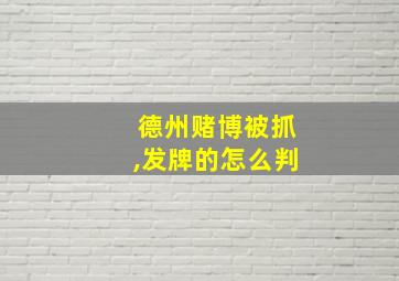 德州赌博被抓,发牌的怎么判