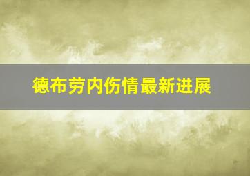 德布劳内伤情最新进展