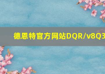 德恩特官方网站DQR/v8Q3z