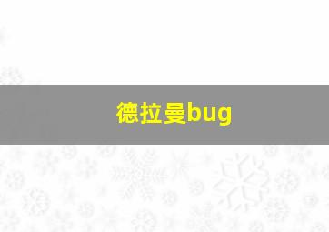 德拉曼bug