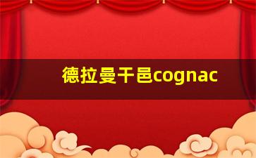 德拉曼干邑cognac