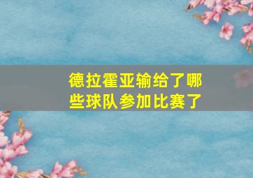 德拉霍亚输给了哪些球队参加比赛了