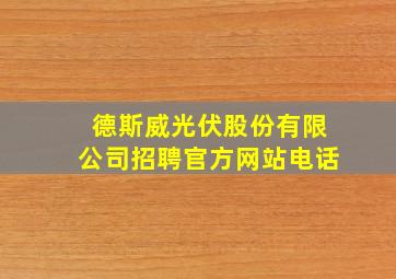 德斯威光伏股份有限公司招聘官方网站电话