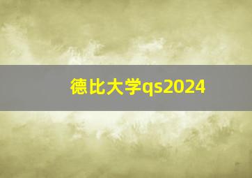 德比大学qs2024