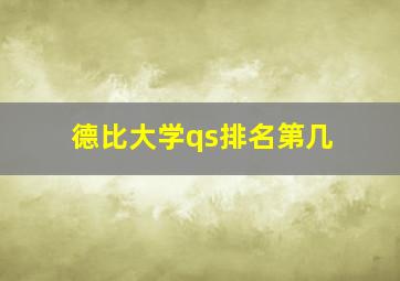 德比大学qs排名第几