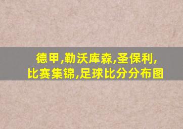 德甲,勒沃库森,圣保利,比赛集锦,足球比分分布图