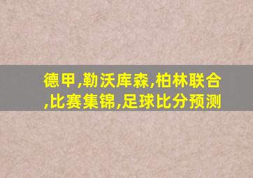 德甲,勒沃库森,柏林联合,比赛集锦,足球比分预测