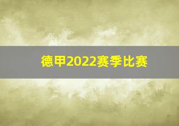 德甲2022赛季比赛