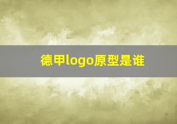 德甲logo原型是谁