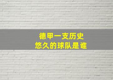 德甲一支历史悠久的球队是谁