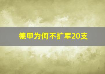 德甲为何不扩军20支