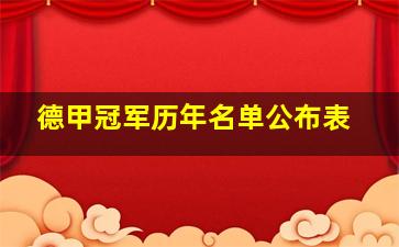 德甲冠军历年名单公布表