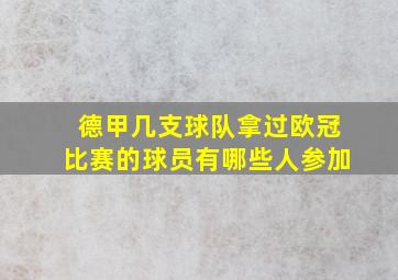 德甲几支球队拿过欧冠比赛的球员有哪些人参加