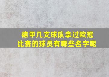 德甲几支球队拿过欧冠比赛的球员有哪些名字呢