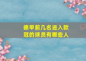 德甲前几名进入欧冠的球员有哪些人