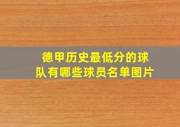 德甲历史最低分的球队有哪些球员名单图片