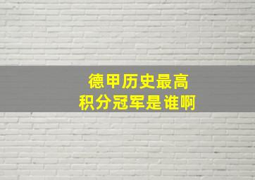 德甲历史最高积分冠军是谁啊