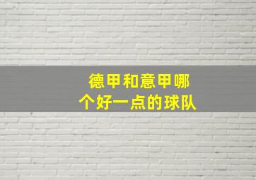 德甲和意甲哪个好一点的球队