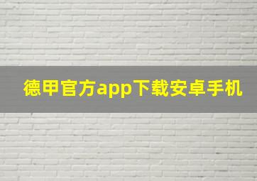 德甲官方app下载安卓手机