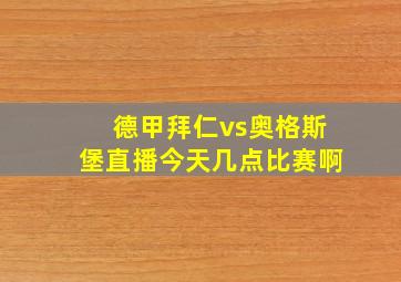 德甲拜仁vs奥格斯堡直播今天几点比赛啊