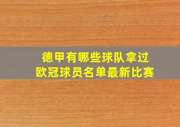 德甲有哪些球队拿过欧冠球员名单最新比赛