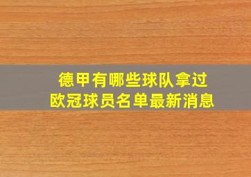 德甲有哪些球队拿过欧冠球员名单最新消息