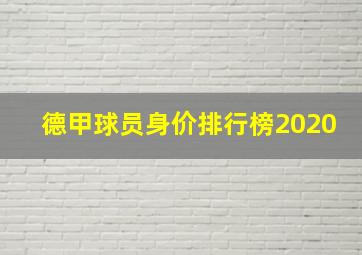 德甲球员身价排行榜2020