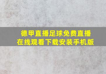 德甲直播足球免费直播在线观看下载安装手机版