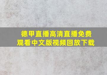 德甲直播高清直播免费观看中文版视频回放下载