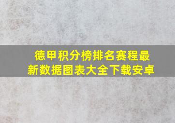 德甲积分榜排名赛程最新数据图表大全下载安卓