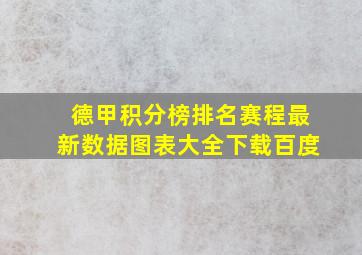 德甲积分榜排名赛程最新数据图表大全下载百度