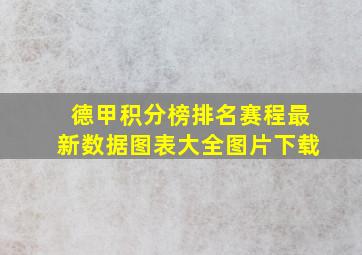 德甲积分榜排名赛程最新数据图表大全图片下载