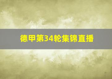 德甲第34轮集锦直播