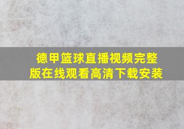 德甲篮球直播视频完整版在线观看高清下载安装