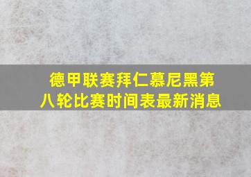 德甲联赛拜仁慕尼黑第八轮比赛时间表最新消息