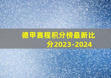 德甲赛程积分榜最新比分2023-2024