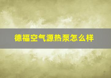 德福空气源热泵怎么样