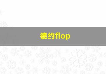 德约flop