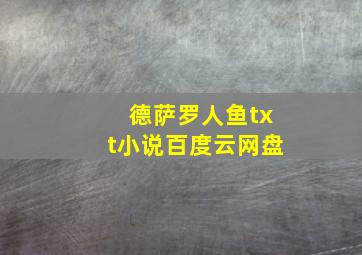 德萨罗人鱼txt小说百度云网盘