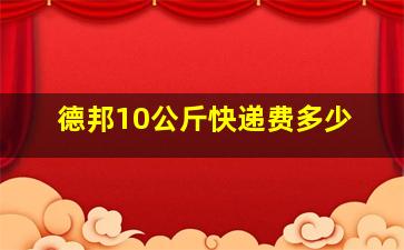 德邦10公斤快递费多少