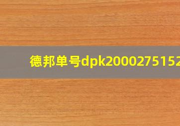 德邦单号dpk200027515253