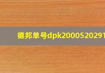 德邦单号dpk200052029169